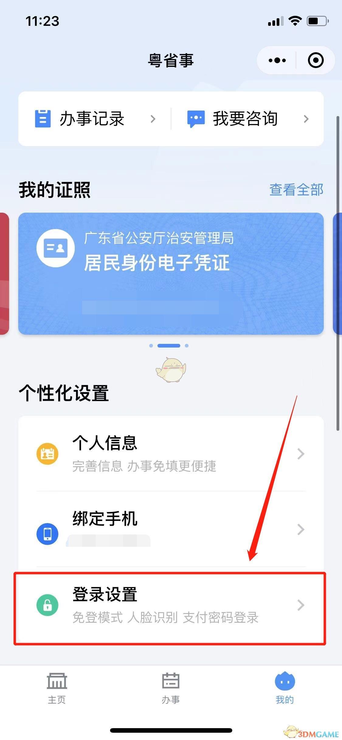 粤省事30天免登录设置方法