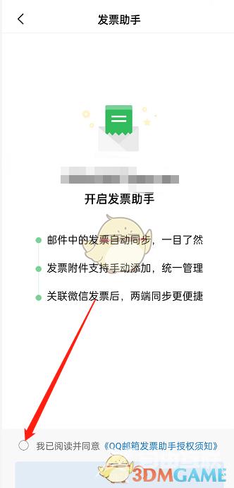 QQ邮箱关联微信发票助手方法