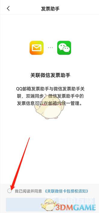 QQ邮箱关联微信发票助手方法