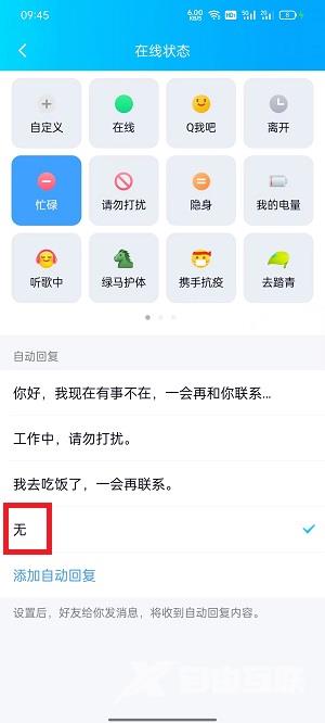 QQ自动回复关闭方法