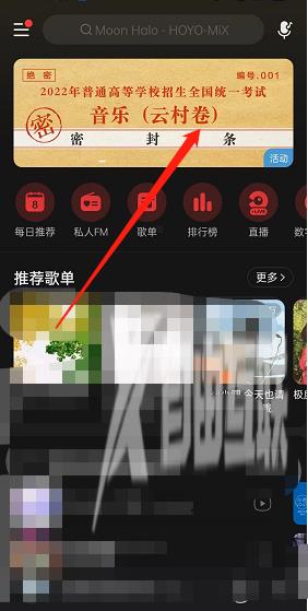 网易云音乐云村高考卷活动入口
