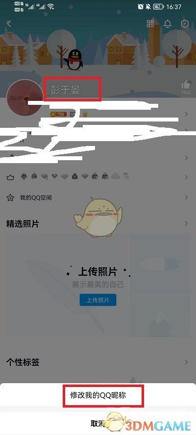 QQ修改名字昵称方法