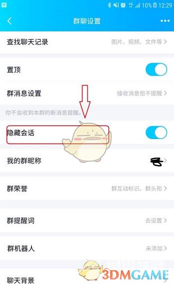 QQ群聊隐藏方法
