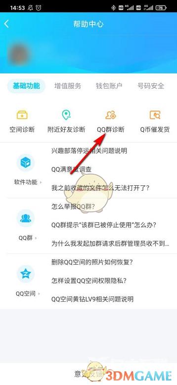 QQ群诊断功能位置