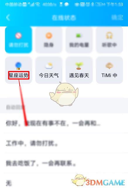 QQ星座运势在线状态设置方法