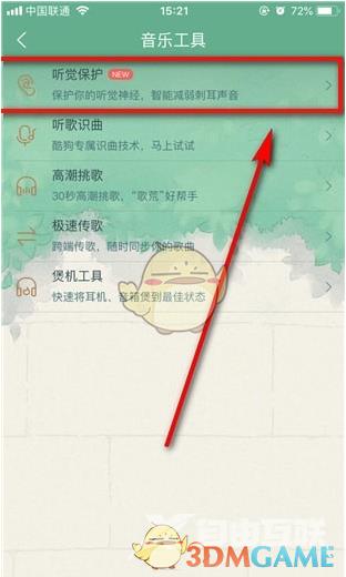 酷狗音乐听觉保护关闭方法
