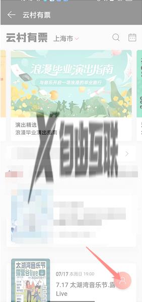 网易云音乐添加购票人信息方法