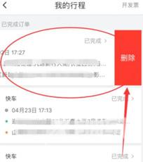 《哈啰》怎么删除订单