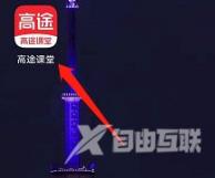 《高途课堂》直播课怎么预约课程