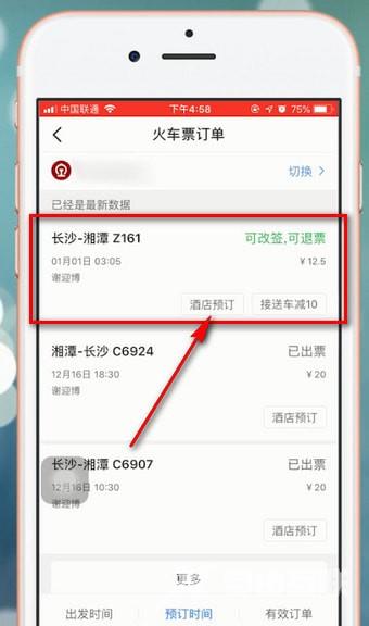 《智行火车票》怎么改签火车票