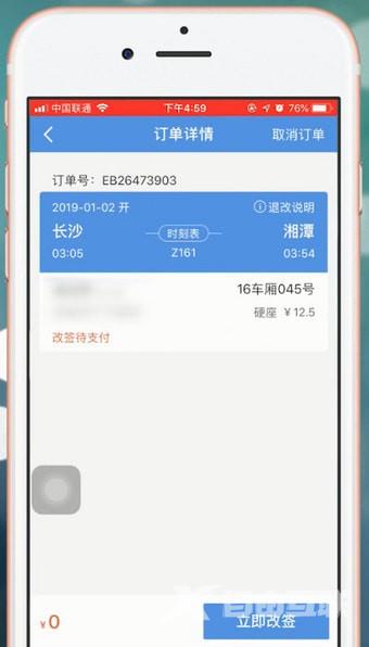 《智行火车票》怎么改签火车票