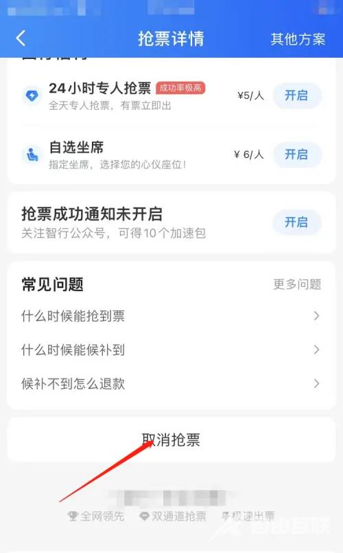 《智行火车票》怎么取消抢票