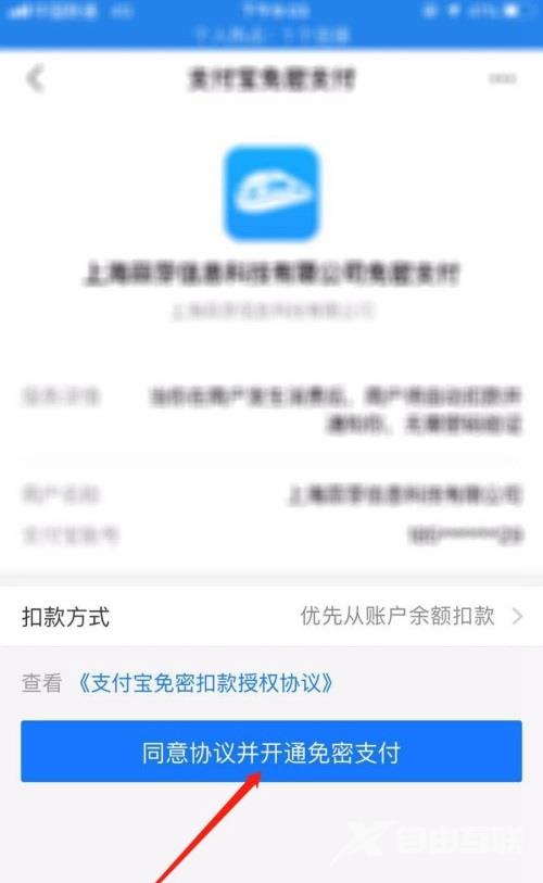 《智行火车票》怎么开通免密支付
