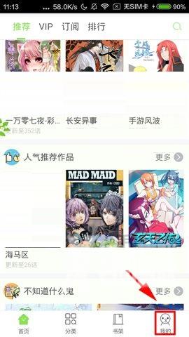 《有妖气漫画》怎么关闭更新提醒