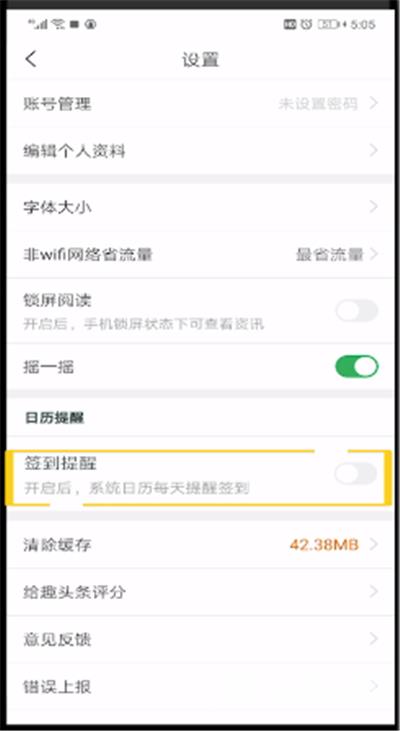《趣头条》怎么关闭签到提醒