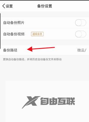 腾讯微云备份路径设置方法