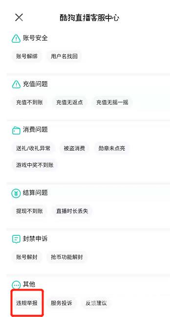 《酷狗直播》怎么举报主播