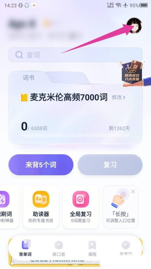 《万词王》怎么修改身份