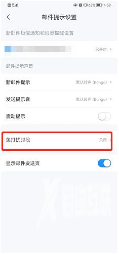 《139邮箱》怎么开启夜间免打扰
