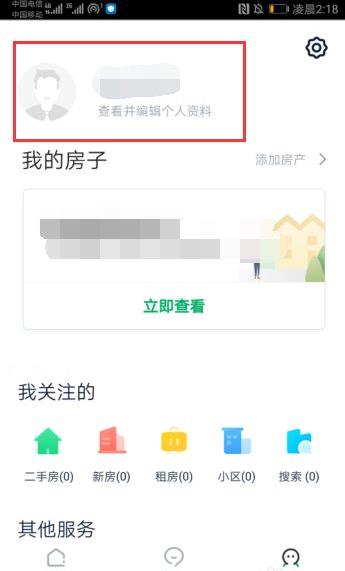 《链家》怎么注销账号