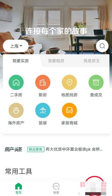 《链家》怎么设置免打扰