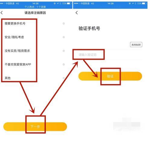 《我爱我家》怎么注销账号