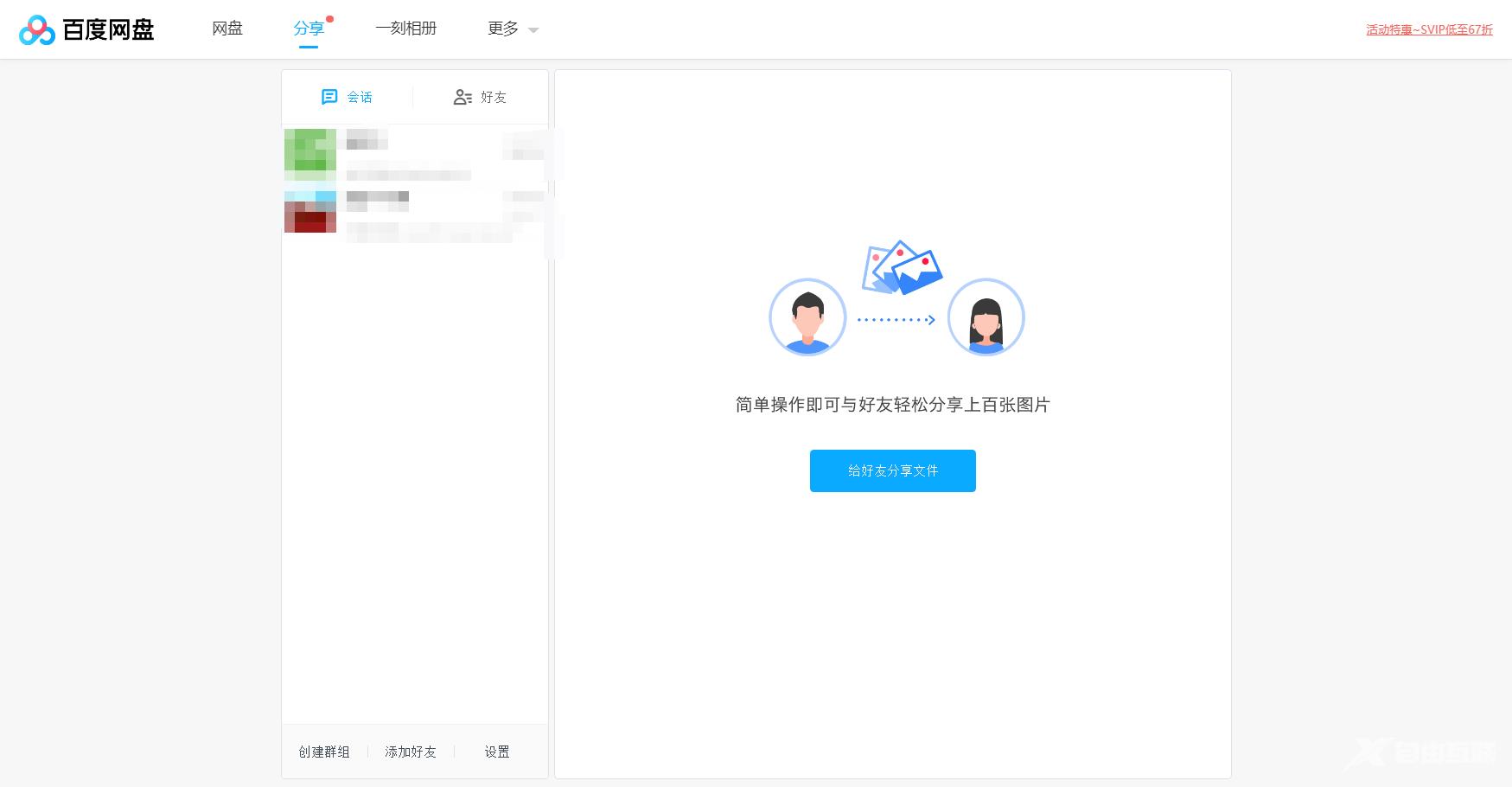 《百度网盘》网页版群聊在哪