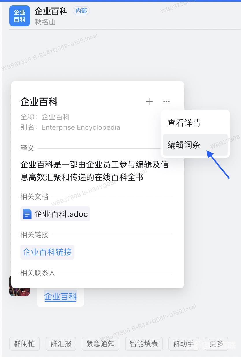 《钉钉》怎么编辑已有的词条