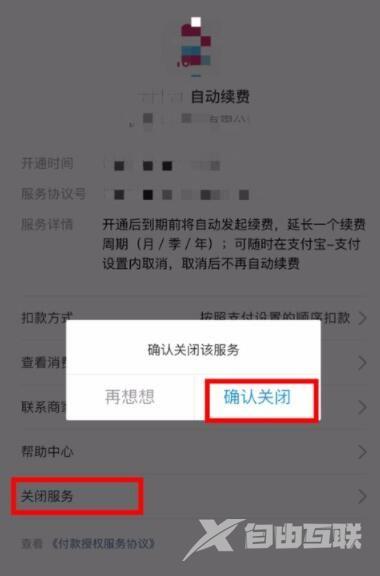 《支付宝》怎么取消自动续费