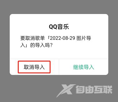 《QQ音乐》怎么删除导入的歌单