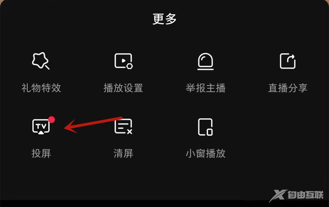 《小红书》直播怎么投屏到电视上