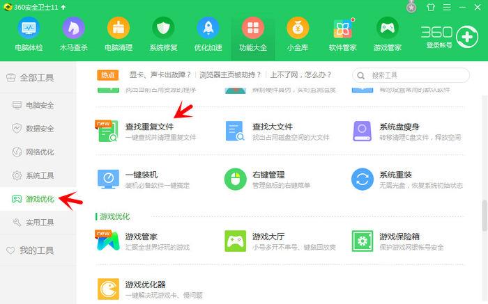 《360安全卫士》怎么查找重复文件