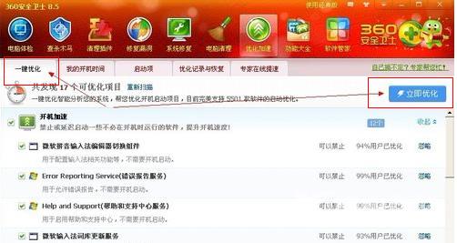 《360安全卫士》怎么进行优化加速