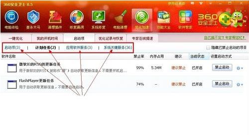 《360安全卫士》怎么进行优化加速