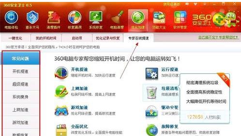 《360安全卫士》使用优化加速功能
