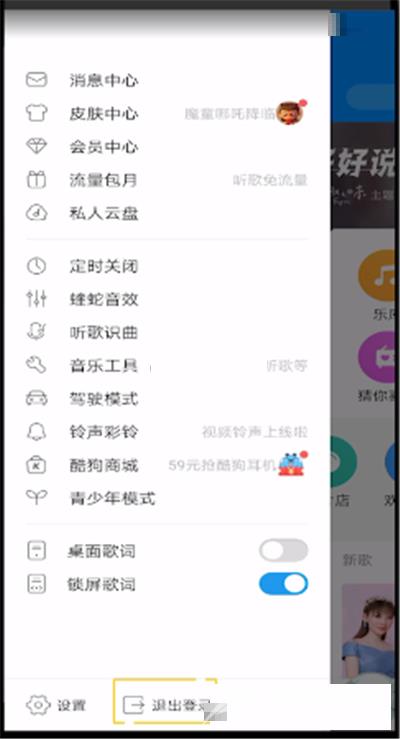 《酷狗音乐》怎么退出登录