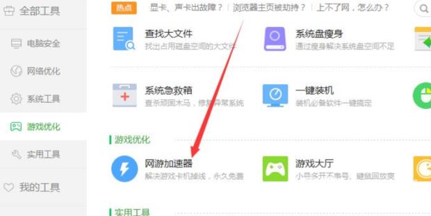 《360安全卫士》网游加速方法