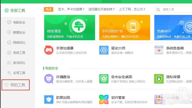 《360安全卫士》桌面助手怎么删除