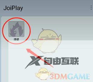 joiplay模拟器导入安卓游戏教程