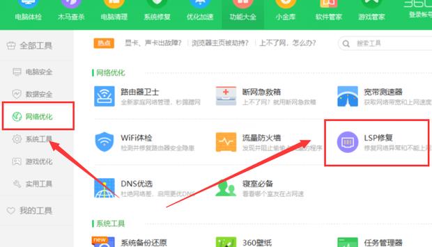 《360安全卫士》LSP修复教程