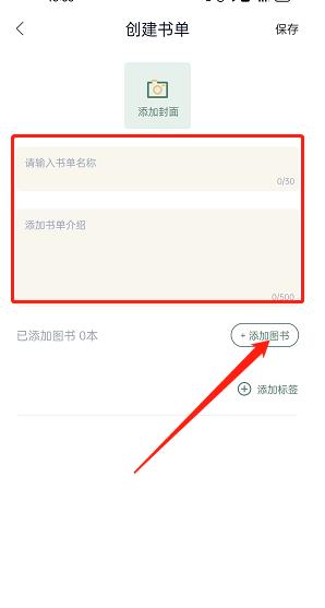 《藏书馆》怎么创建书单