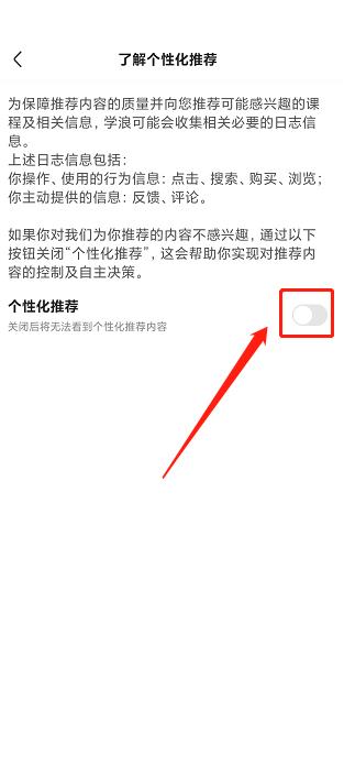 《学浪》怎么关闭个性化推荐