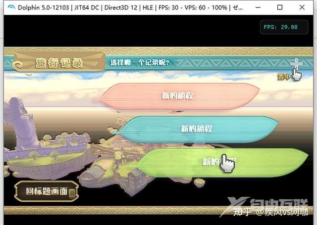 dolphin海豚（Wii模拟器）PC电脑版 使用教程