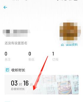 《小宇宙》怎么查看收听时长