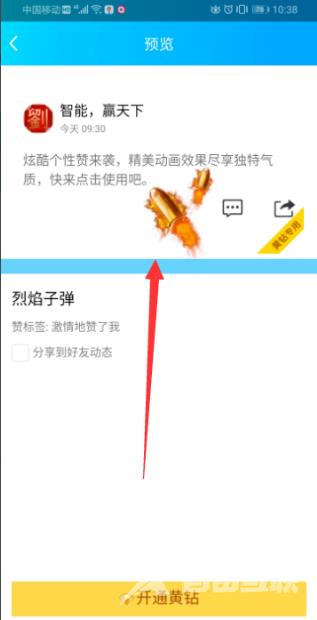 《QQ空间》怎么设置点赞特效