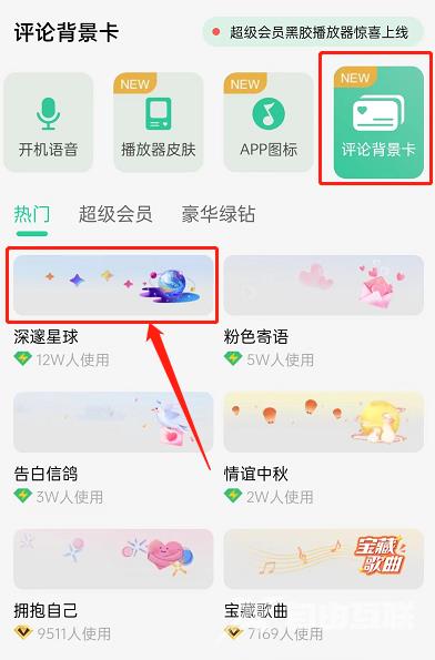 《QQ音乐》评论背景卡怎么设置