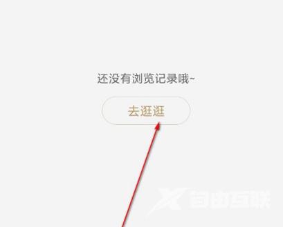 《小米有品》怎么查看浏览记录