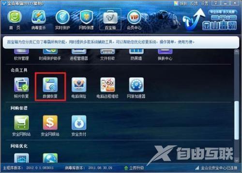 《金山毒霸》怎么才能恢复文件数据