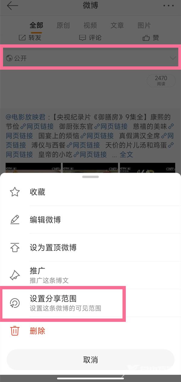 《微博》怎么设置全部私密