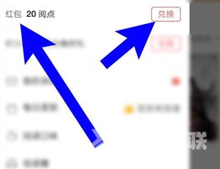 《网易云阅读》怎么用阅点兑换红包